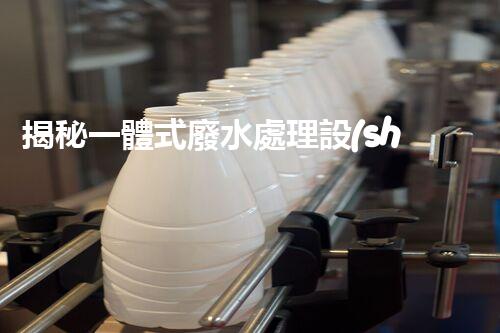 揭秘一體式廢水處理設(shè)備廠家：如何選擇合適的合作伙伴？